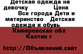 Детская одежда на девочку Carters  › Цена ­ 1 200 - Все города Дети и материнство » Детская одежда и обувь   . Кемеровская обл.,Калтан г.